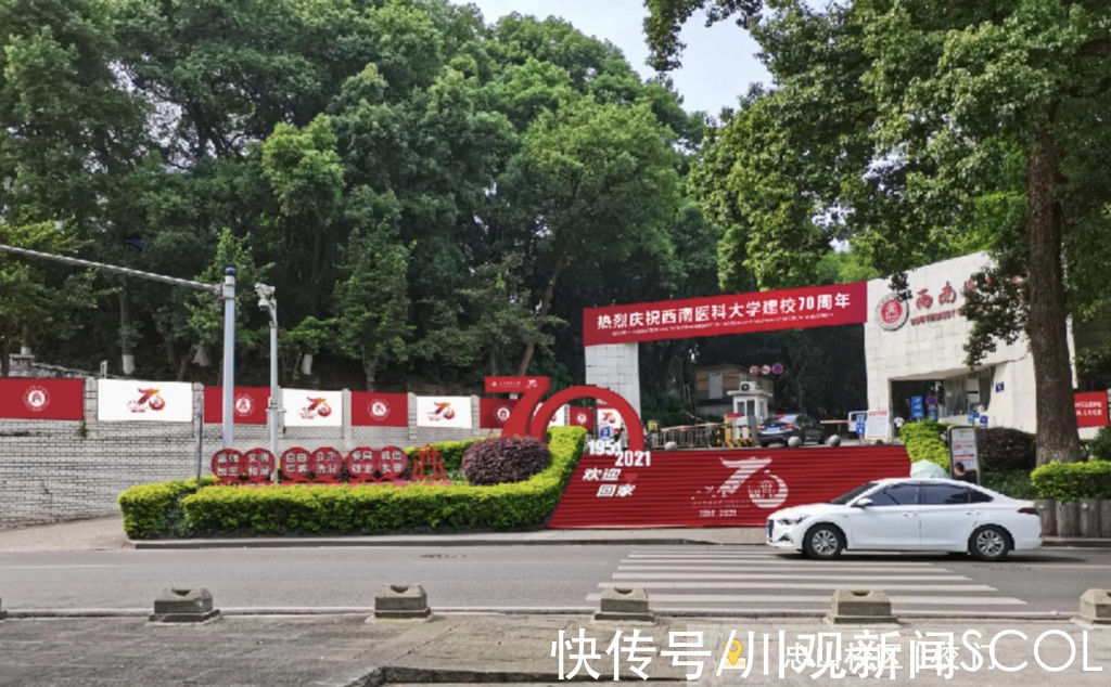 西南医科大学70岁了 校友纷纷表示：回家的感觉真好|直击 | 西南医科大学