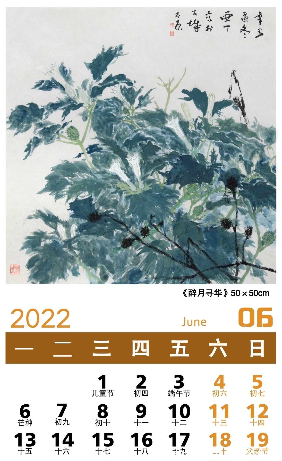 中国画$弘扬中华文化「2022壬寅」——画家乔亚丁日历作品鉴赏