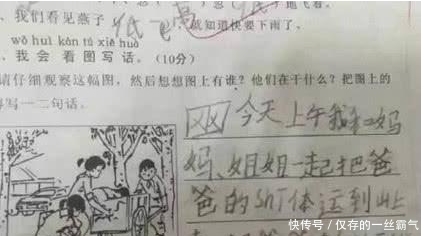 看图|语文78分，小学生看图写话火了，爸爸：我怎么就生了你呢？