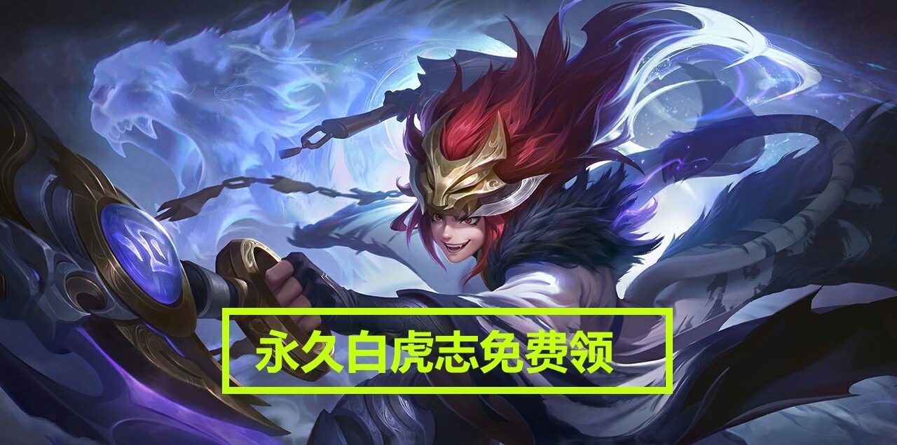 荣耀|王者荣耀五周年活动正式开启,登录送英雄,6款限定皮肤可免费领