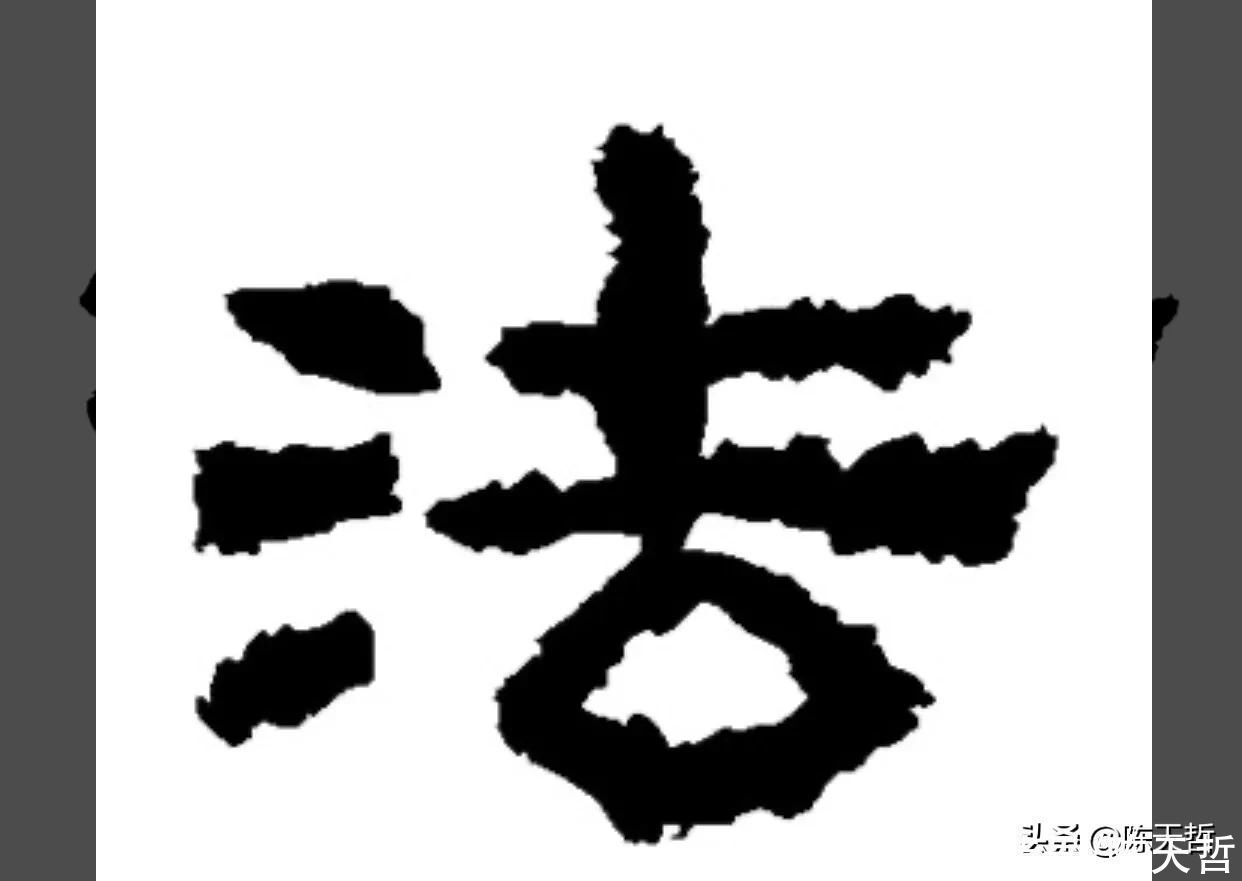 怀素!怀素《自叙帖》三个“法”字,采用简化版的草法,细节上变化太大