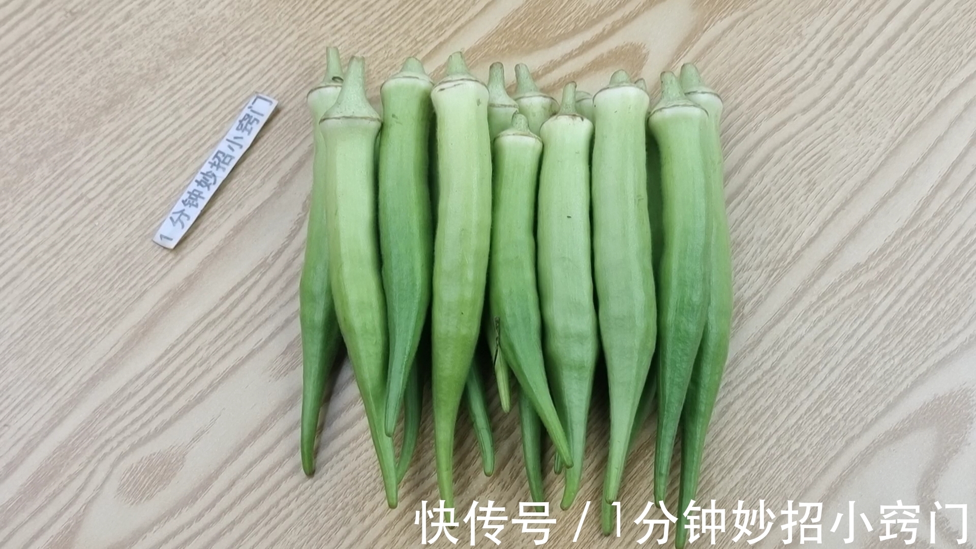 鲜香|吃了半辈子秋葵，这个做法还是头次见，口感鲜香清脆，营养解馋