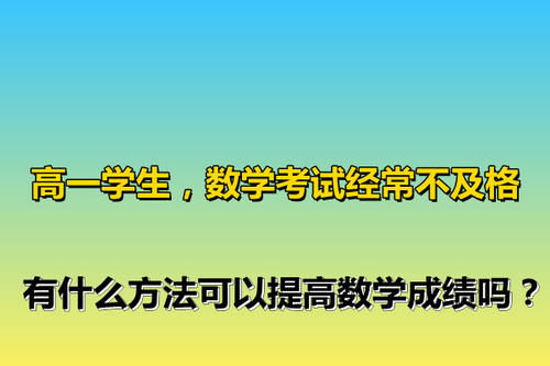 高一学生，数学考试经常不及格，有什么方法可以提高数学成绩吗？