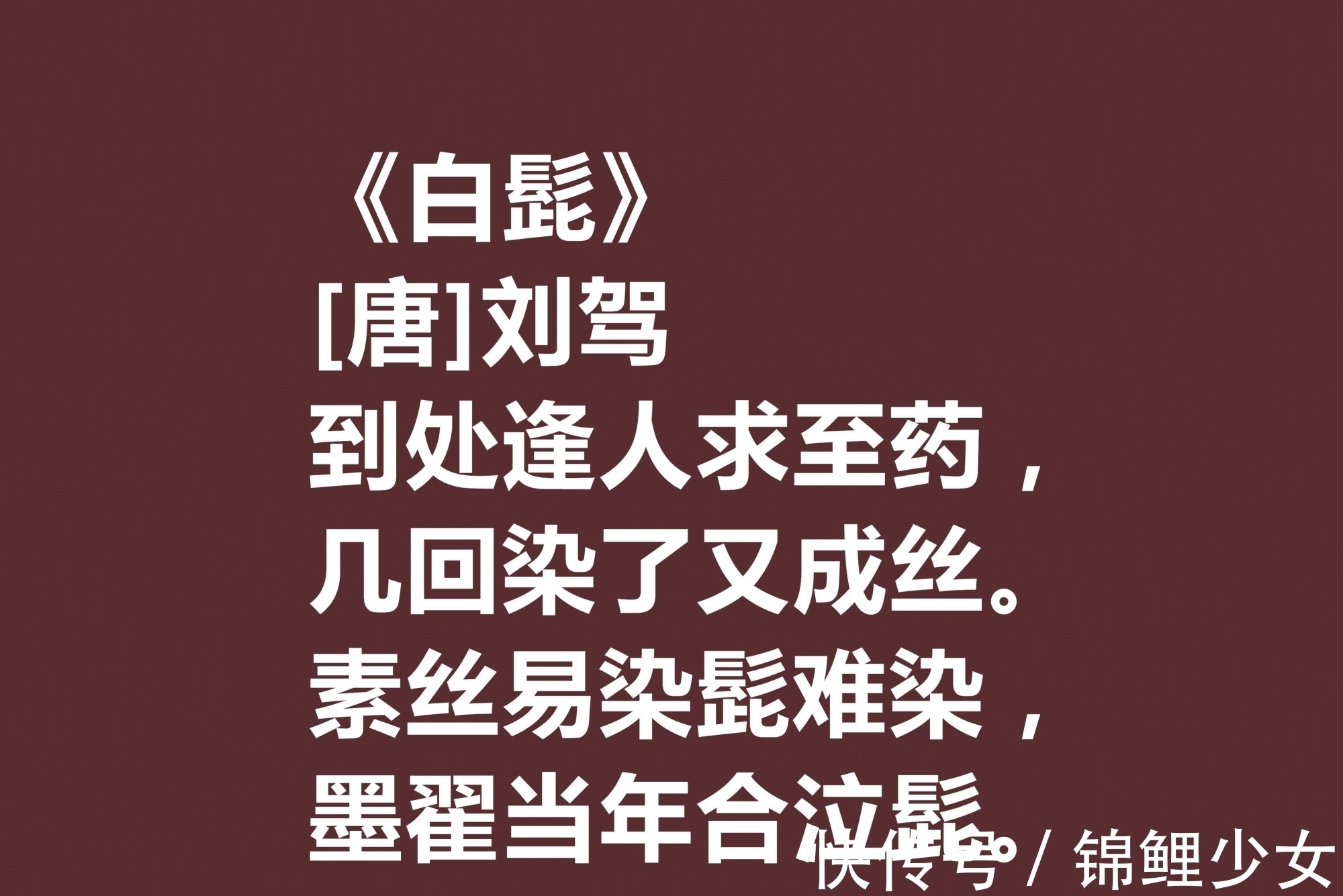 诗人@晚唐极具个性的诗人，刘驾这十首诗作用词奇特，暗含同情百姓之情