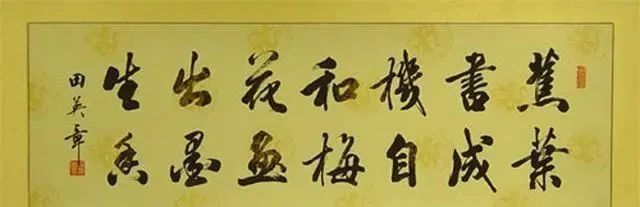 中书协|退出中书协的田英章，其笔下的行书比楷书还要有味道，还耐看