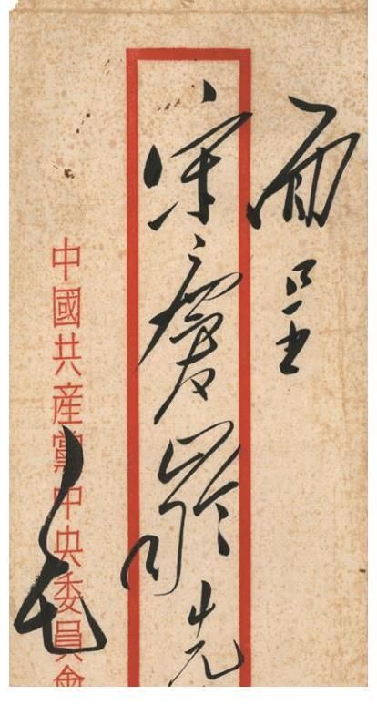 专诚&伟人致宋庆龄的信,字迹开阔洒脱,指点江山,气势磅礴,跌宕起伏