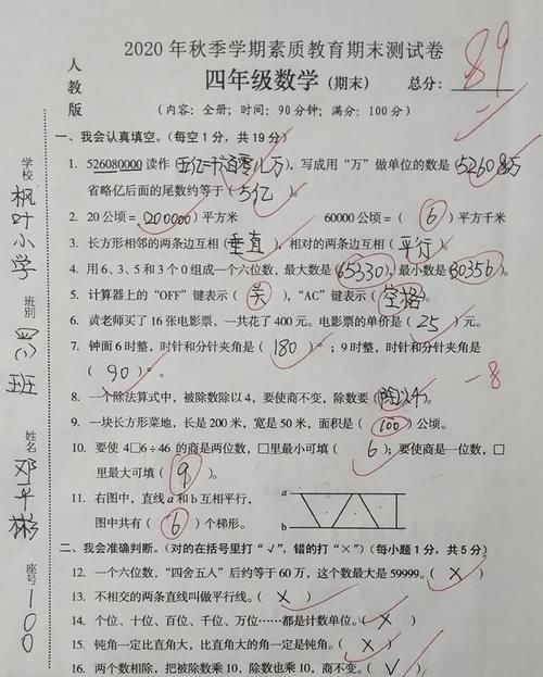 四年级数学上册期末考试卷，学生仅仅考89分，你拿什么跟人家比？