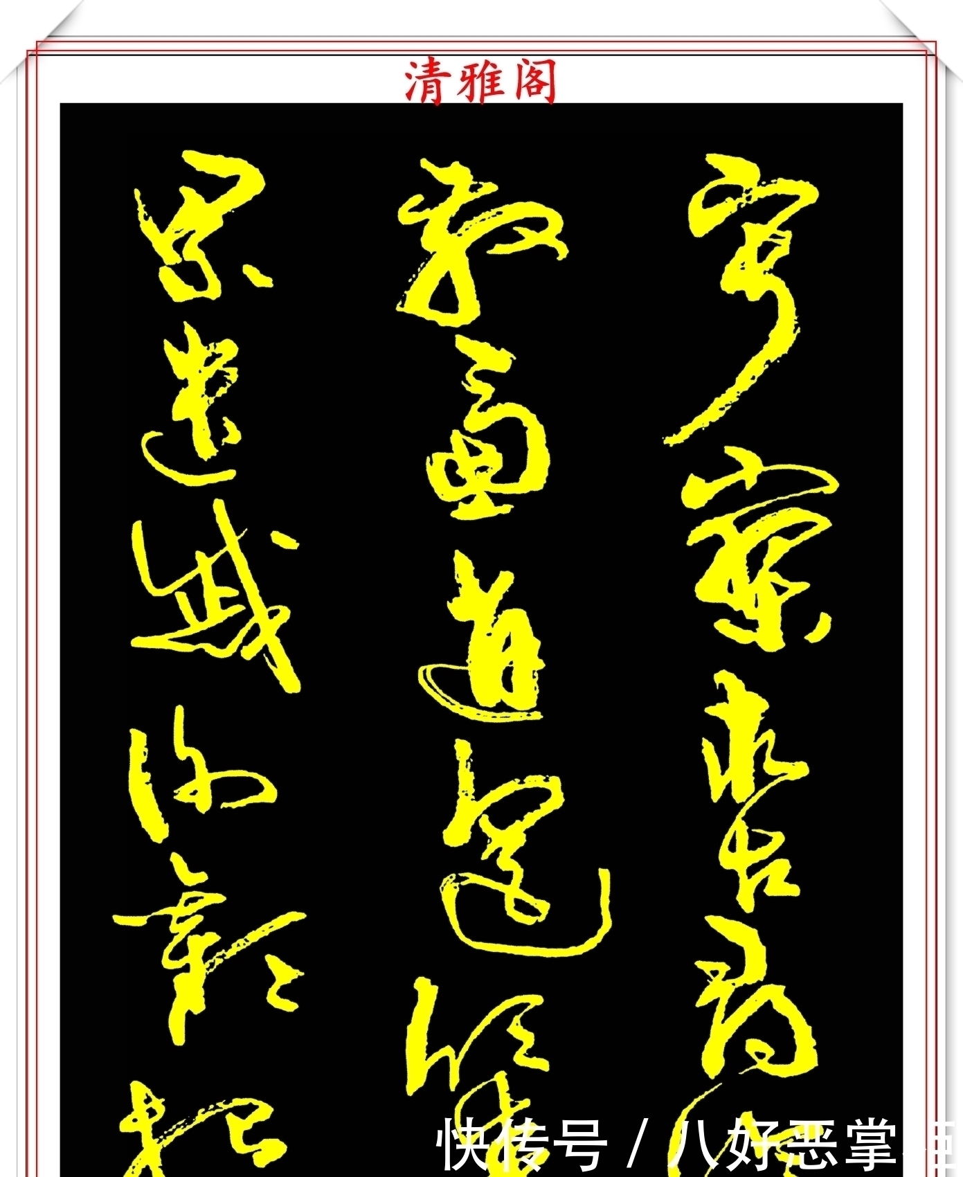 书坛美女宗师周慧珺,草书《千字文》欣赏,清新飘逸,秀丽颀长