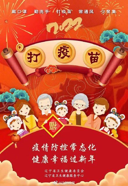 疫情|辽宁省卫健委：疫情防控常态化 健康幸福过新年