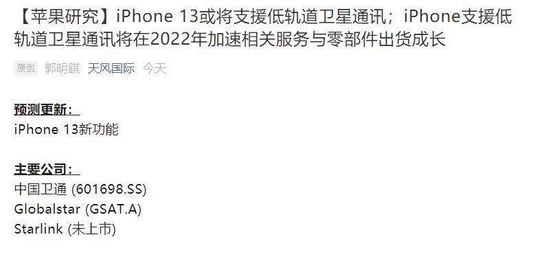 轨道|郭明錤：苹果 iPhone 13 或将支持低轨道卫星通讯