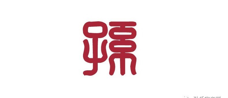 老年|孙氏溯源：苏州阊门迁海安的孙氏