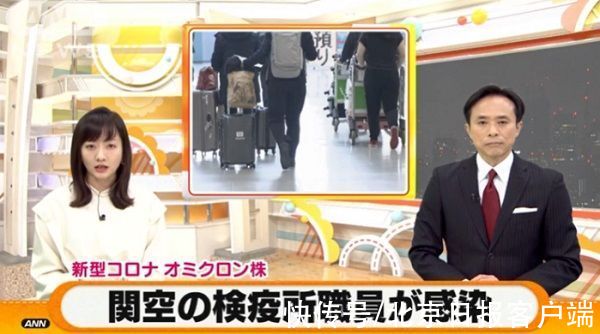 日本朝日电视台|日本机场检疫人员感染奥密克戎毒株 日媒称疫情正急剧扩散