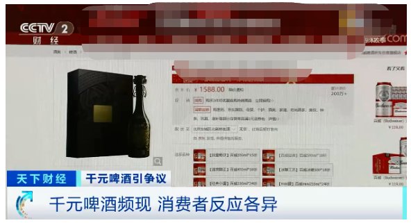 消费者|1瓶啤酒，卖到3000元？企业纷纷布局！千元啤酒，真的更香吗？