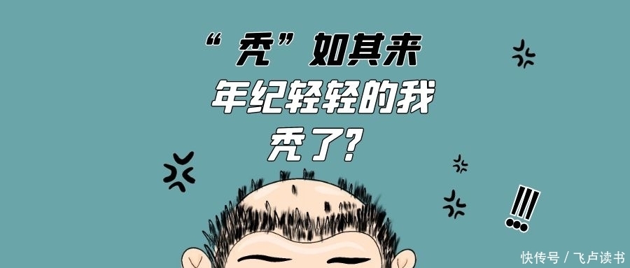 “秃”如其来，年纪轻轻的我，秃了？