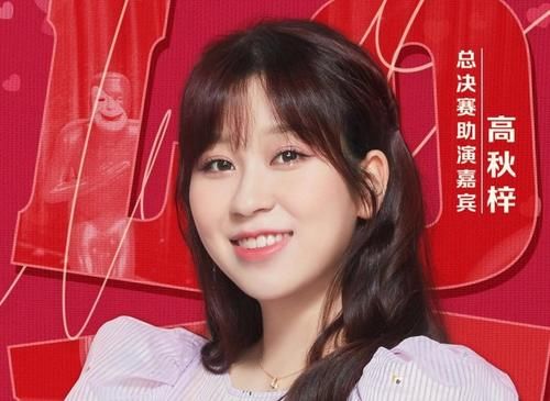 欢乐喜剧人7总决赛高秋梓助阵创1时的预言实现本季成偶像主场