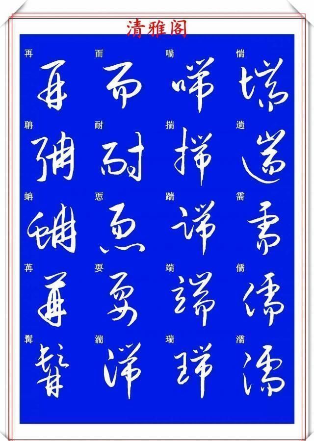 现代草书快速入门精选帖|现代草书快速入门精选帖之一,单字笔法演示,学好草书的不二之选