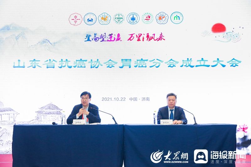 山东省抗癌协会|2021胃肠肿瘤泰山论坛暨第一届山东省抗癌协会胃癌分会学术年会成功举行