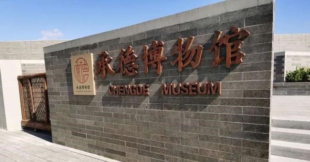 随笔|「随笔」走进承德博物馆