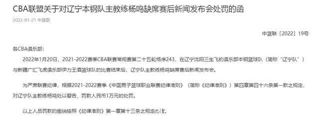 摩尔特里|罚款1万！辽宁22分惨败，主教练杨鸣缺席赛后发布会，CBA严肃处理