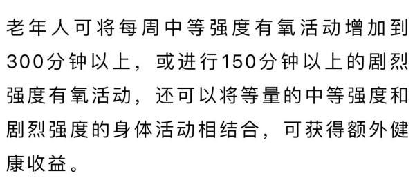 推荐量|世卫组织对老年人的身体活动推荐量，你达标了吗？