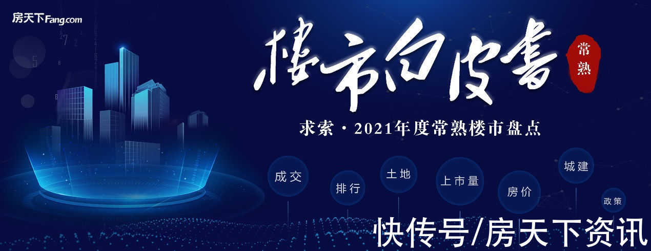 均价|2021常熟楼市白皮书⑥成交篇：新房成交14819套，总金额近310亿元