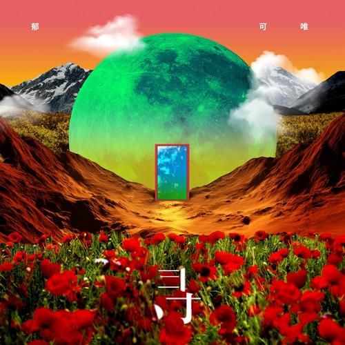 郁可唯全新单曲《寻》首发 带来新年新思考新希望