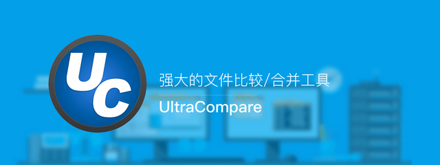 UltraCompare中文版 v23.1.0.23 绿色破解版