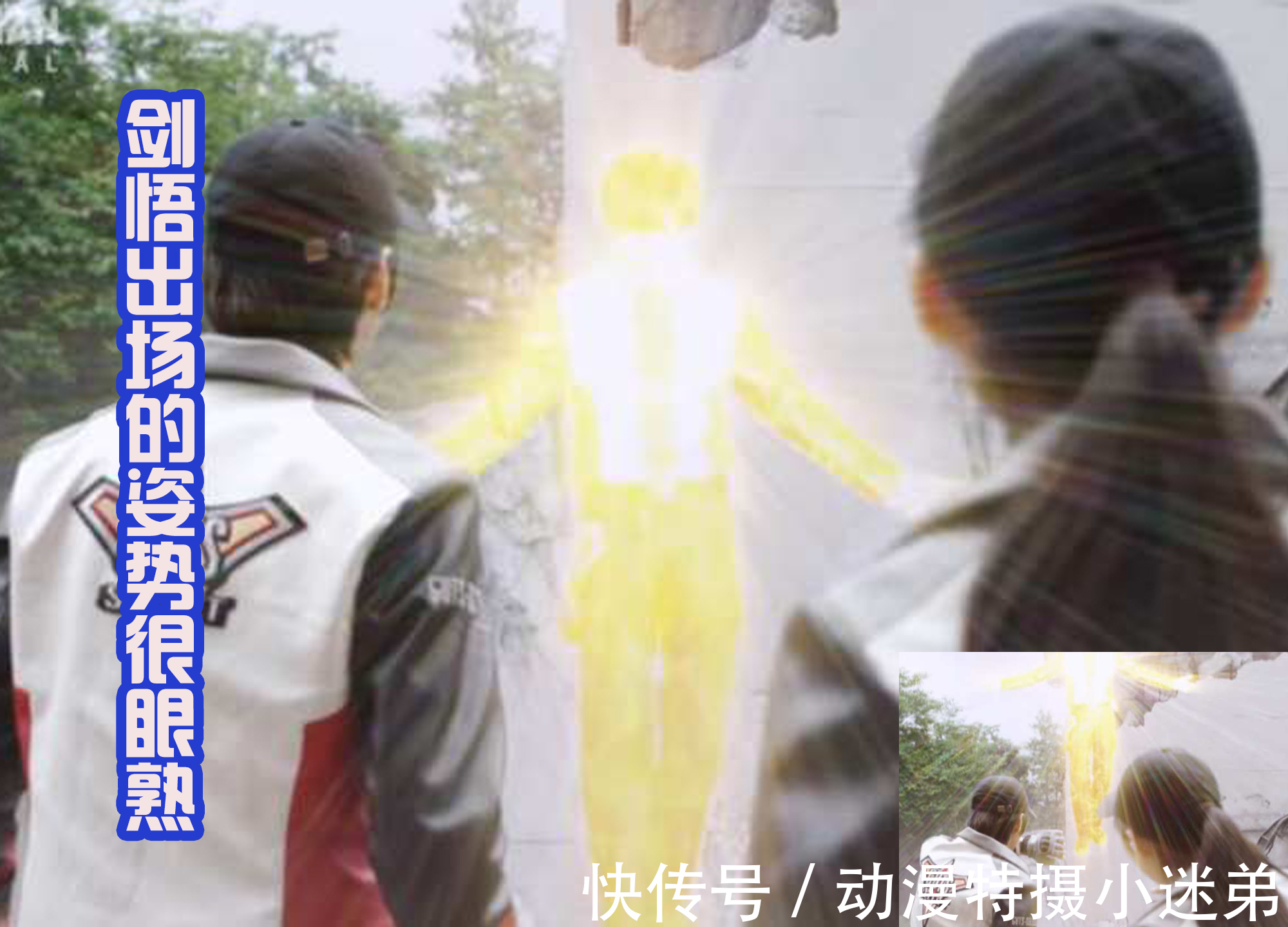 艾克斯|剑悟从天而降的姿势很眼熟,很像格丽乔?又有点像艾克斯奥特曼?