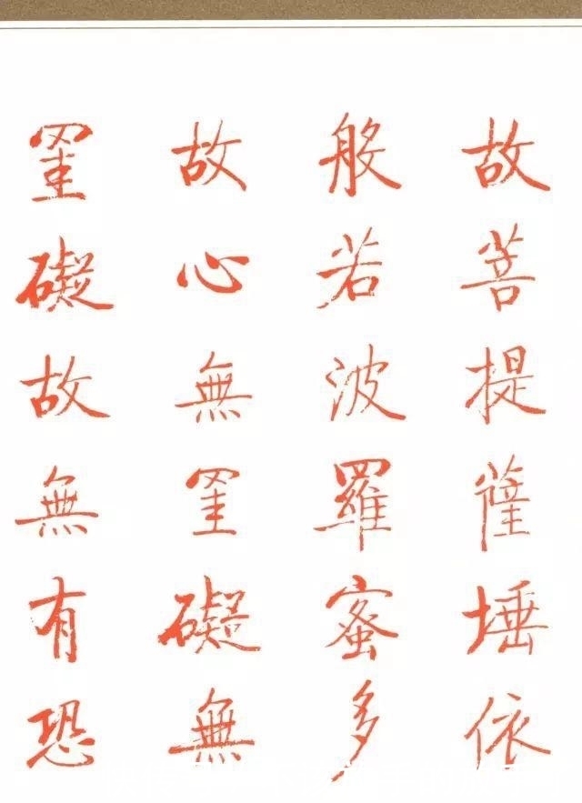 扫除|启功朱笔《心经》,扫除一切苦厄