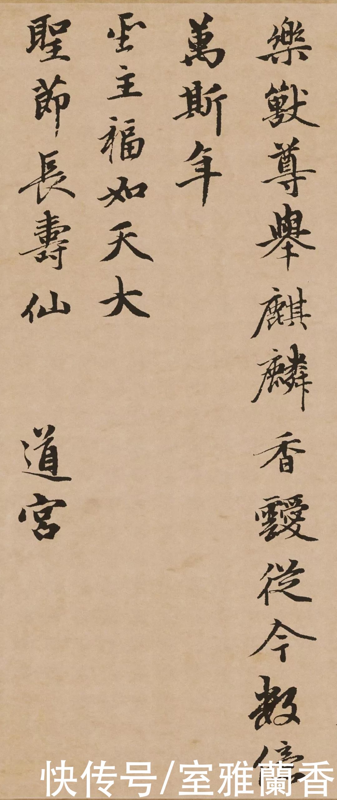  赵孟頫|天下承平，寿与天齐！赵孟頫书法《万寿曲》