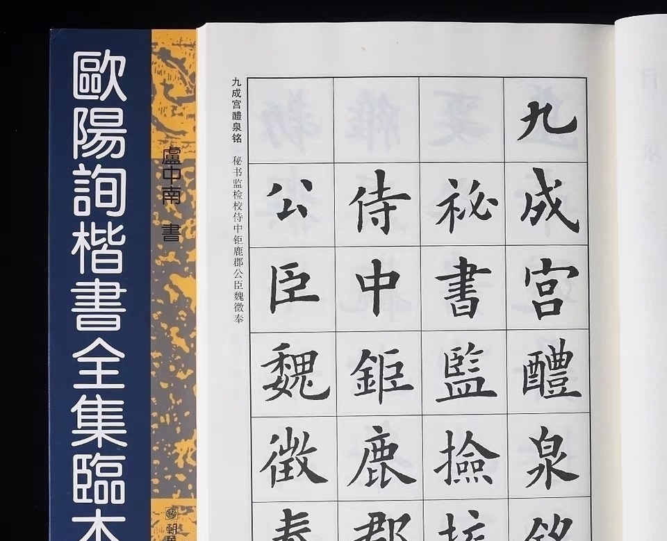欧阳询$卢中南把欧阳询楷书临写了一遍,字字精到,这水平常人难以企及!