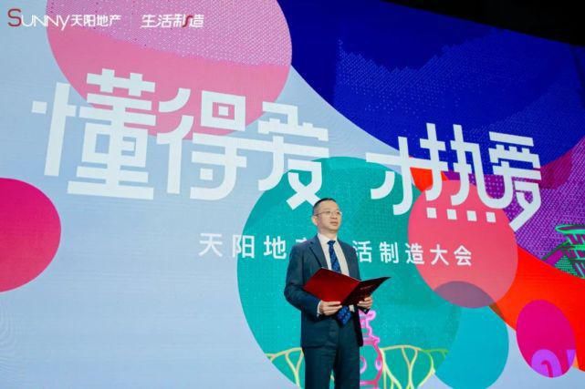 制造|2021天阳地产生活制造大会温暖落幕!