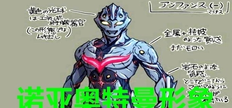 初稿|奥特曼 神秘四奥初稿形象来了,雷杰多修改9次才确定!