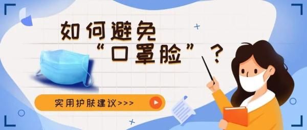 阿克苏日报|高温天气佩戴口罩，如何远离“口罩脸”？