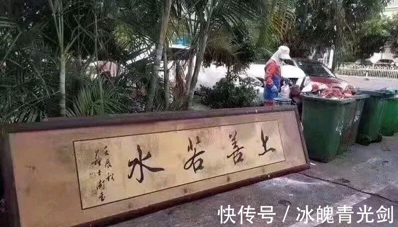 上善若水！人走茶凉？苏士澍书法作品被扔路边垃圾桶，引人深思