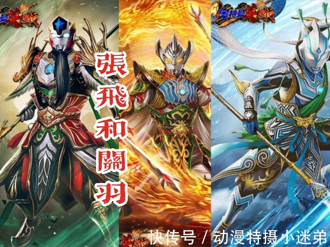 马超|奥特曼版五虎将集合四位，还差最后一个黄忠，奥王可以饰演？