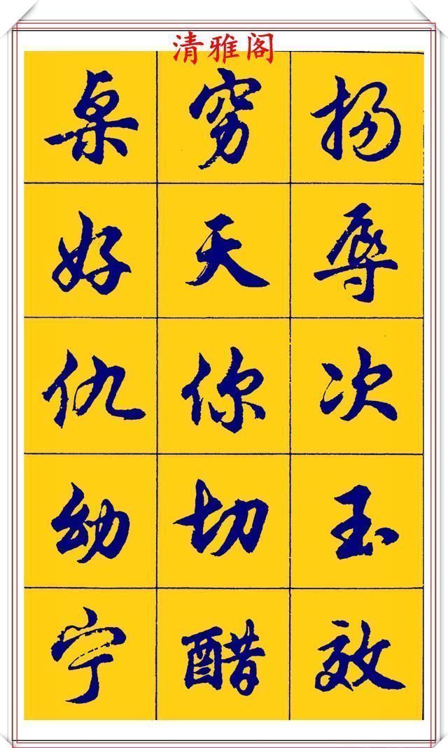 点画胡问遂行书字帖的畅销本简体汉字的临习范本欲写手好字必备帖二