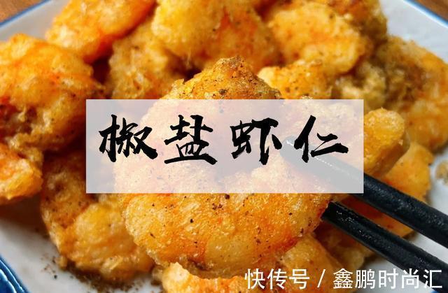 椒盐|家常小吃!酥脆椒盐虾仁!这样炸不仅外酥内嫩,还特别省料