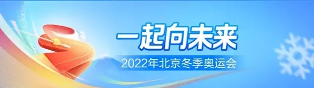 国博物馆#哈建设|书画之韵·冬奥之美——新时代艺术家作品交流展