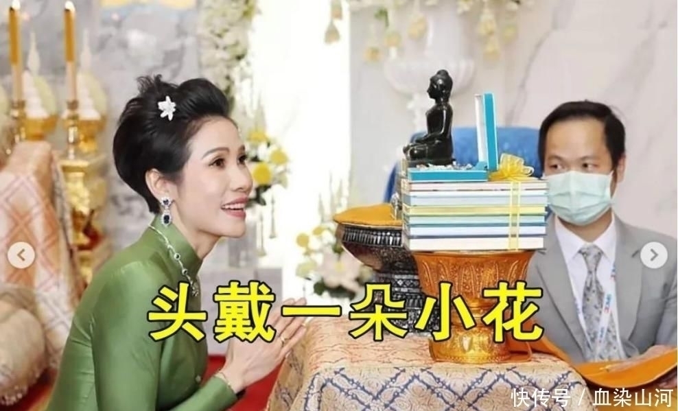 小白花$苏提达王后接待外宾珠光宝气,诗妮娜贵妃却戴廉价小白花楚楚可怜