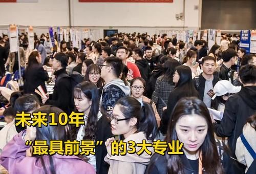 未来10年“最具前景”的3大专业，就业率90％以上，多数人不看好