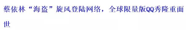 中国移动|要是没有差点“被”下架的QQ秀，腾讯可能会死在2003年