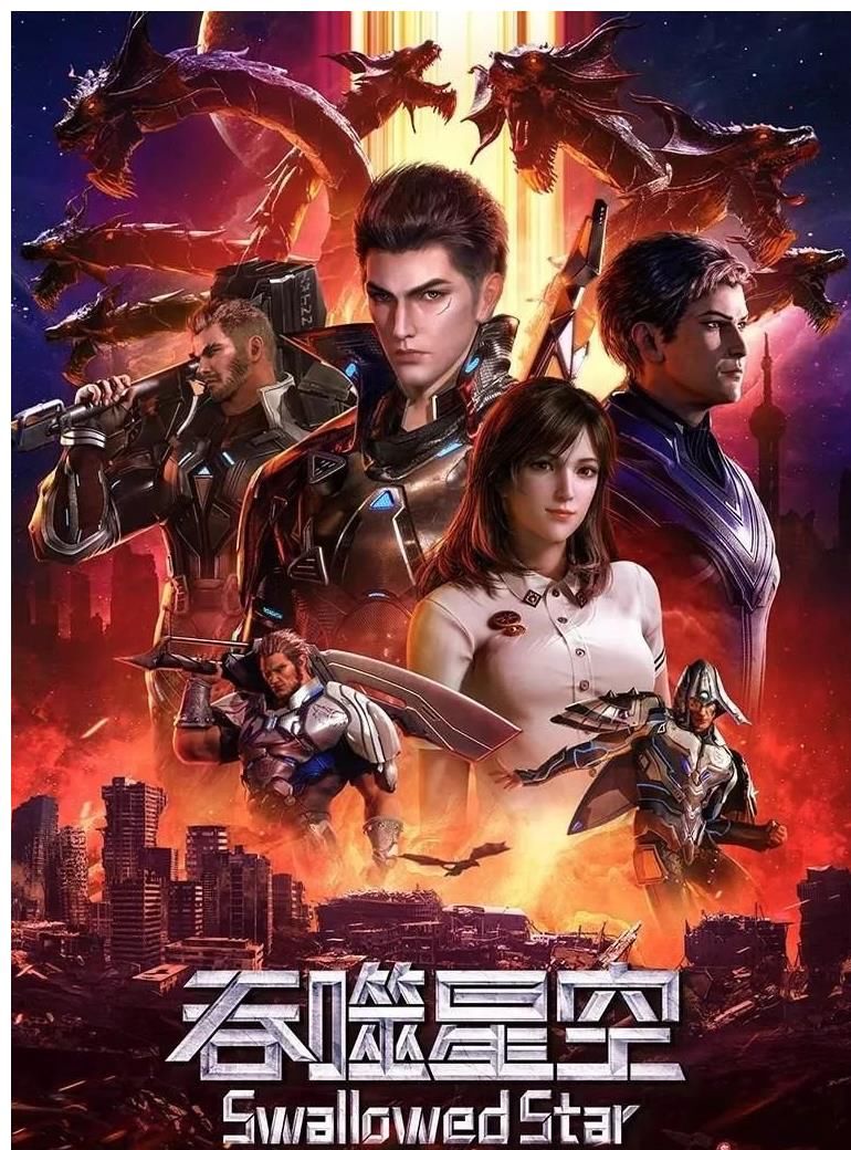 制作|《吞噬星空》：超炫制作呈现机甲巨兽魅力