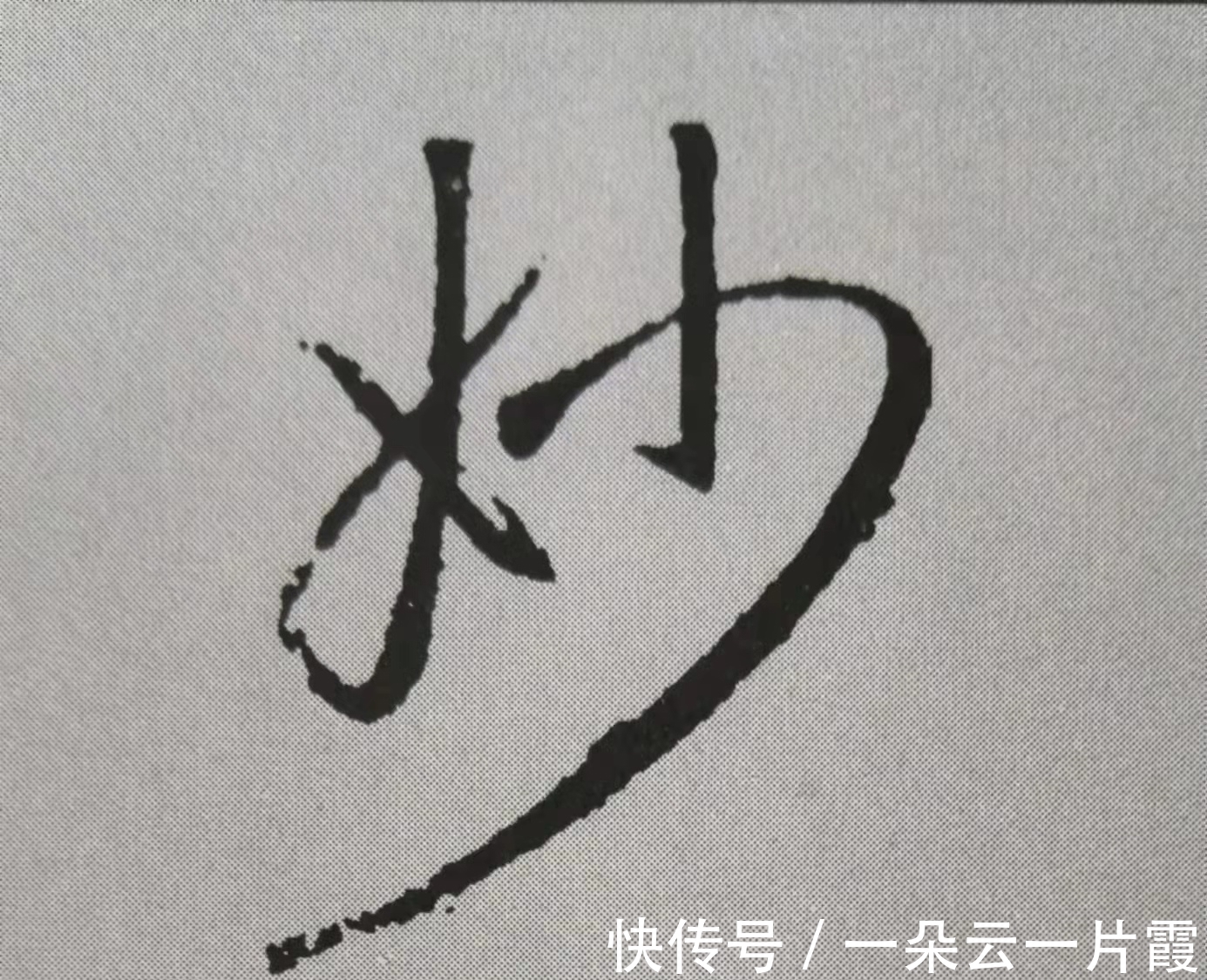 合体字&行书左右结构怎么写才好看?《圣教序》给出10个“教科书式”案例