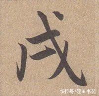 每日一字#「每日一字」 戌（2716）2022.02.04