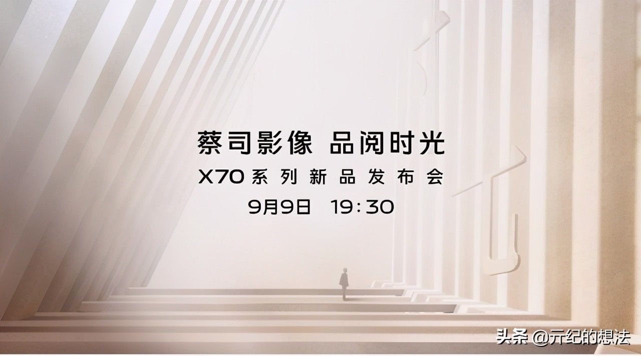 x70|vivo X70 Pro+正式官宣，9月9日发布，外观配置确认