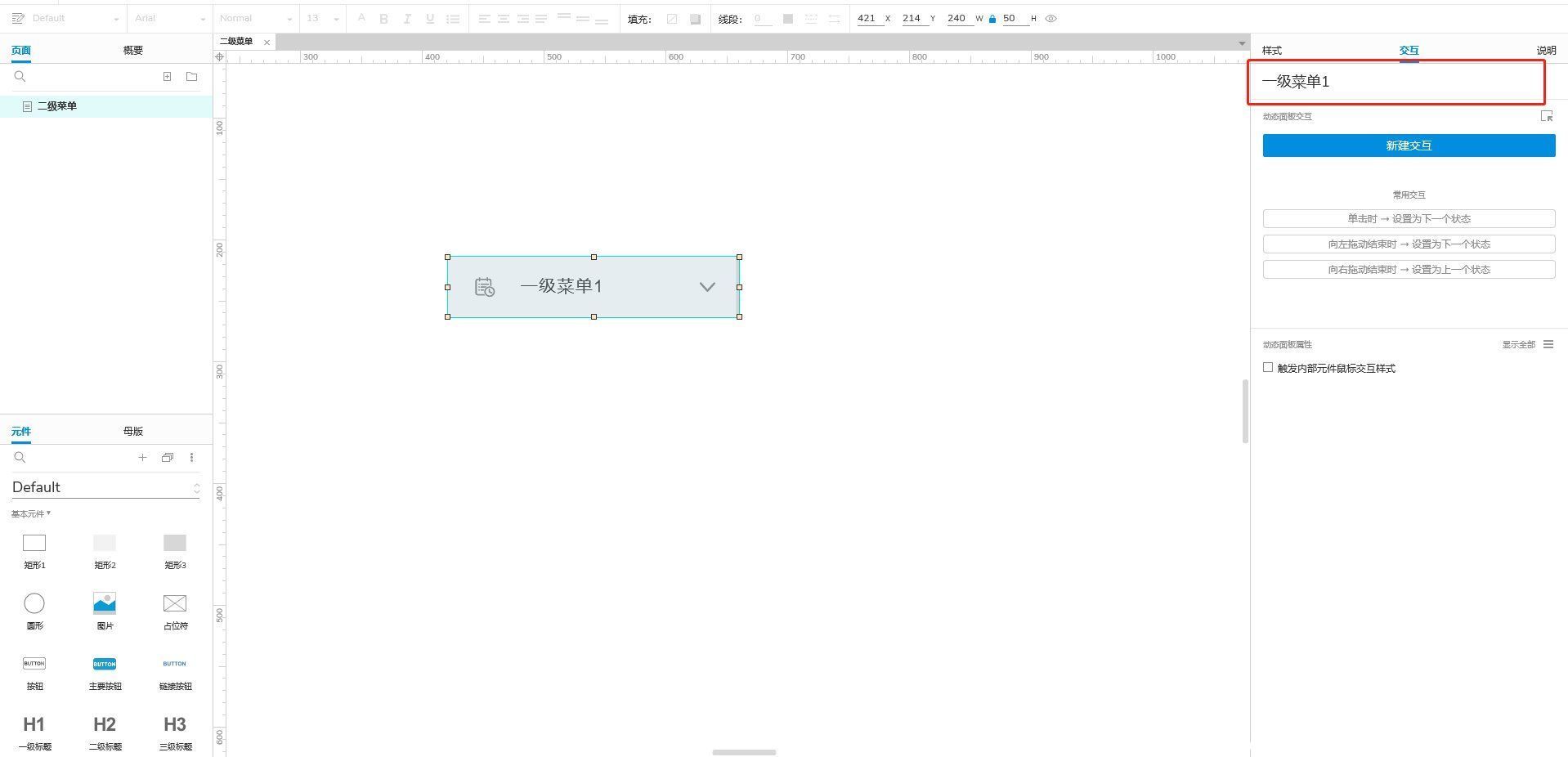 Axure 9.0教程：二级菜单的制作与使用