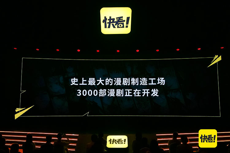 浏览量|快看举行产品升级发布会 正式推出全新“漫剧”产品