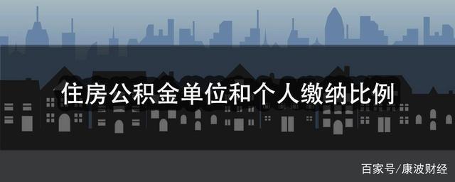 基数|住房公积金单位和个人缴纳比例