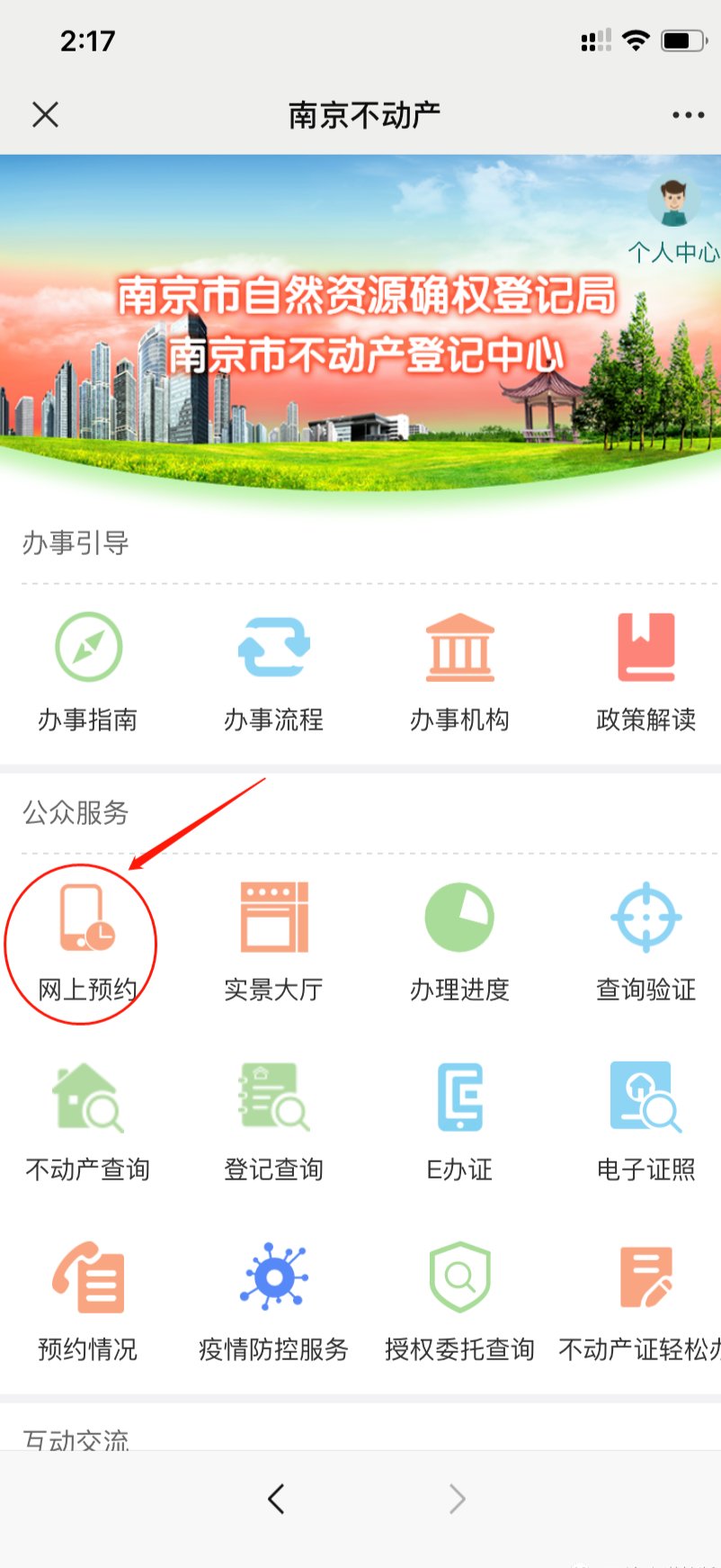 南京房产局办理业务如何网上预约?
